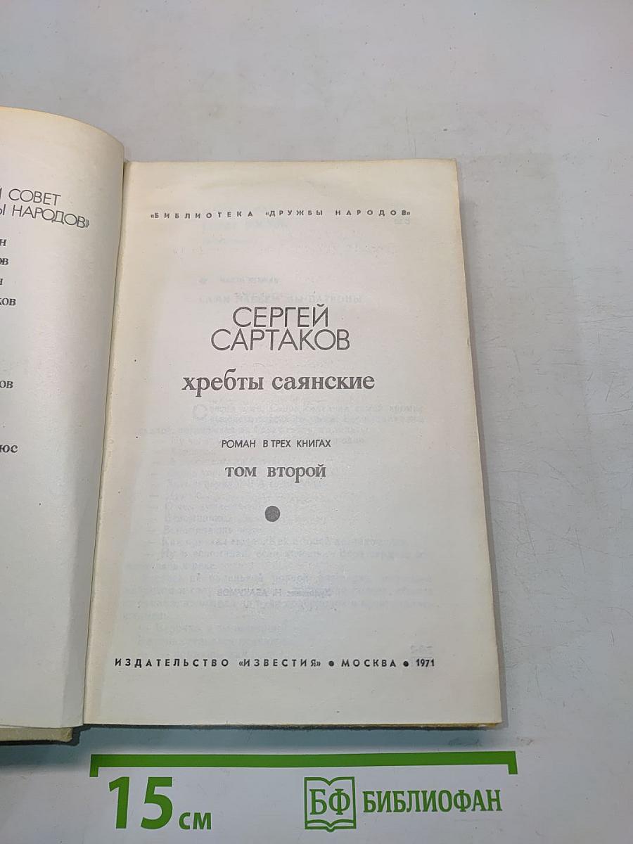 Хребты саянские. Том второй