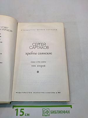 Хребты саянские. Том второй