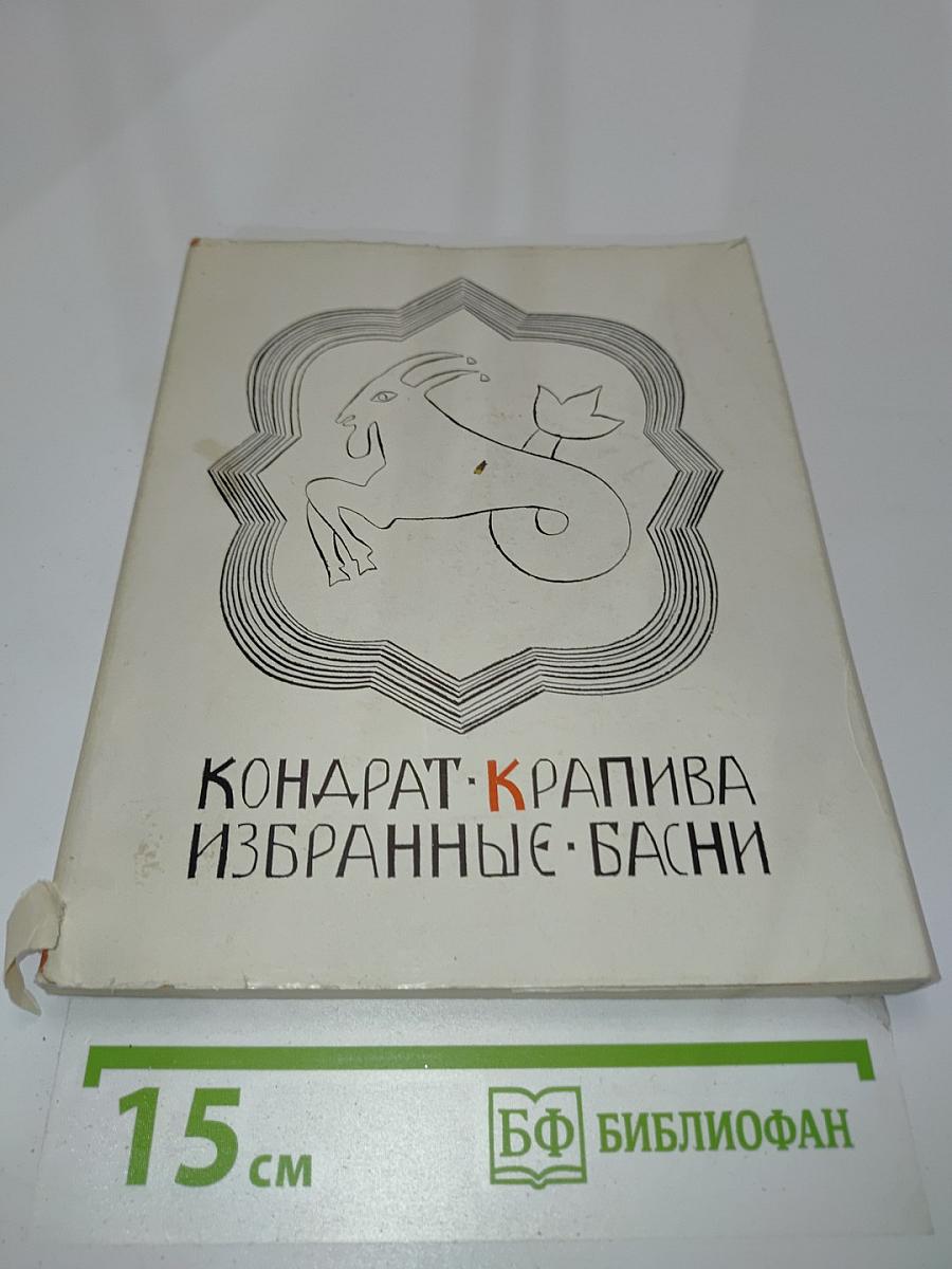 Избранные басни