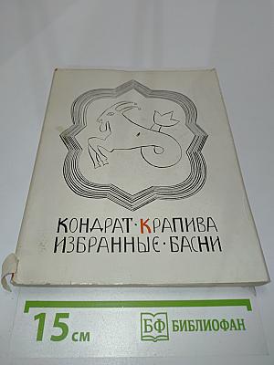 Избранные басни