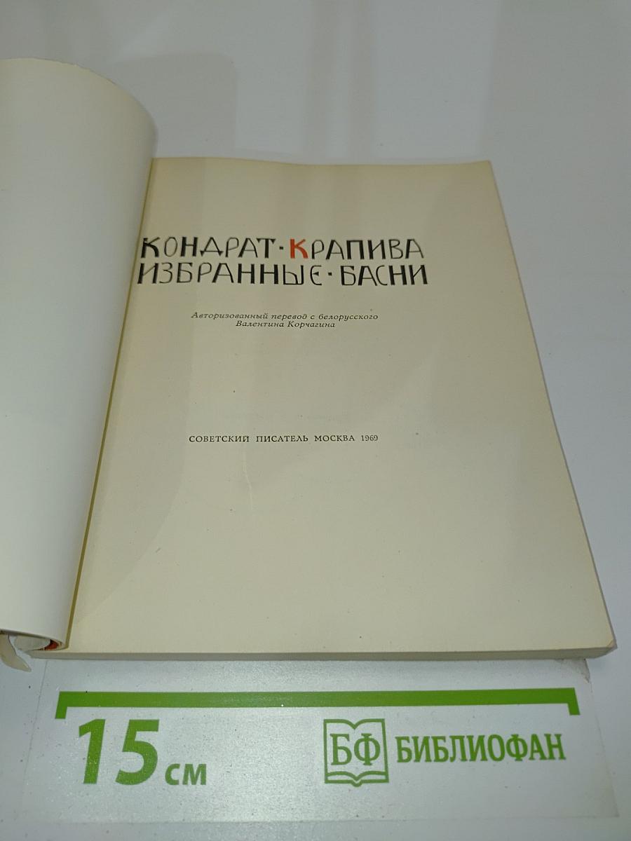 Избранные басни