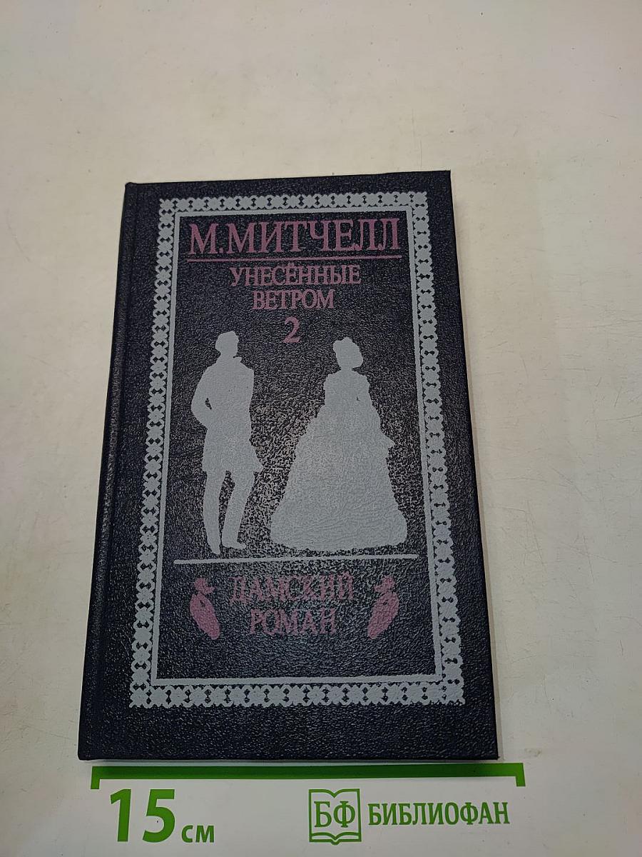 Унесенные ветром. Том 2