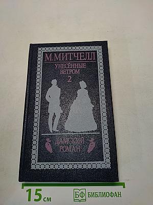 Унесенные ветром. Том 2
