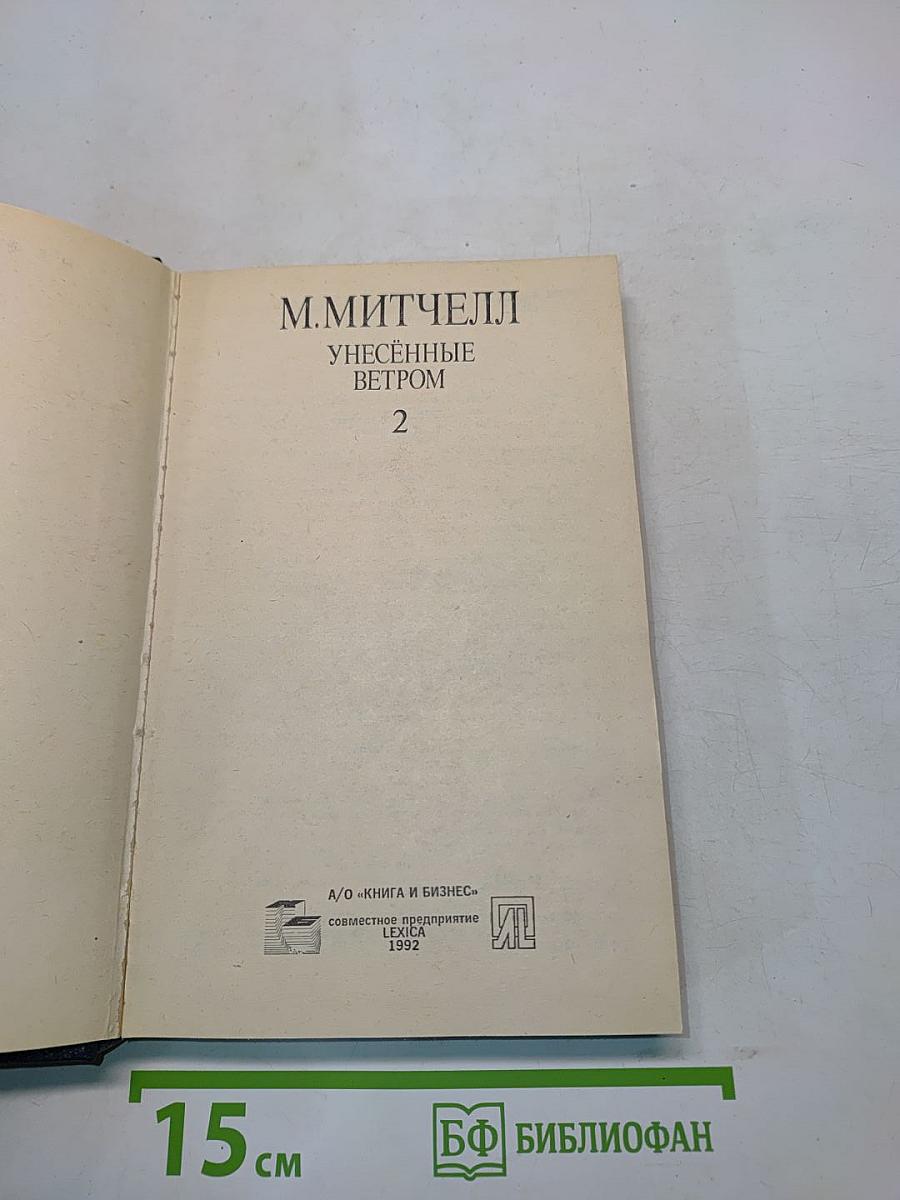 Унесенные ветром. Том 2