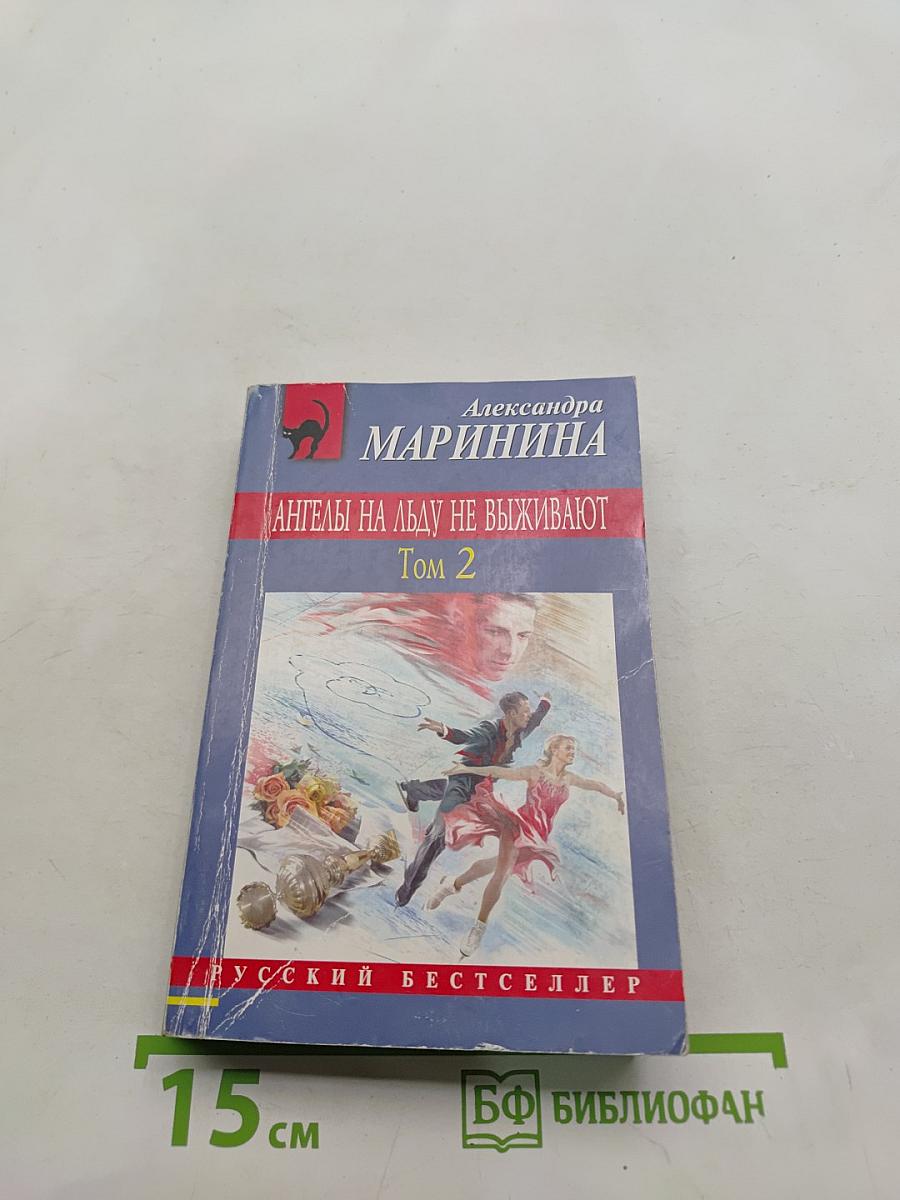 Ангелы на льду не выживают. Том 2