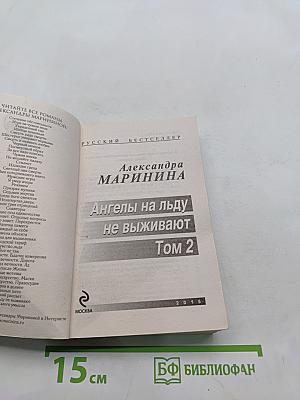 Ангелы на льду не выживают. Том 2