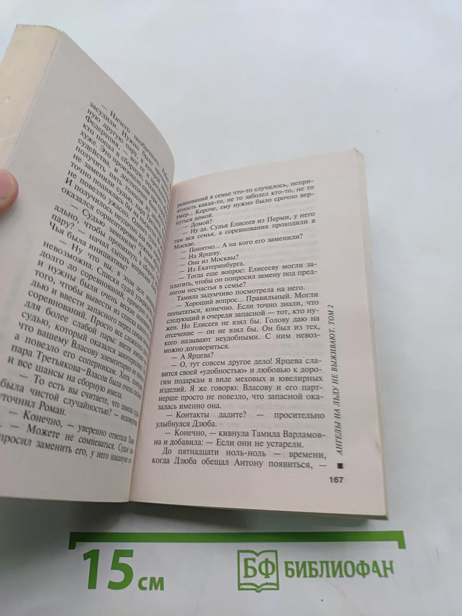 Ангелы на льду не выживают. Том 2