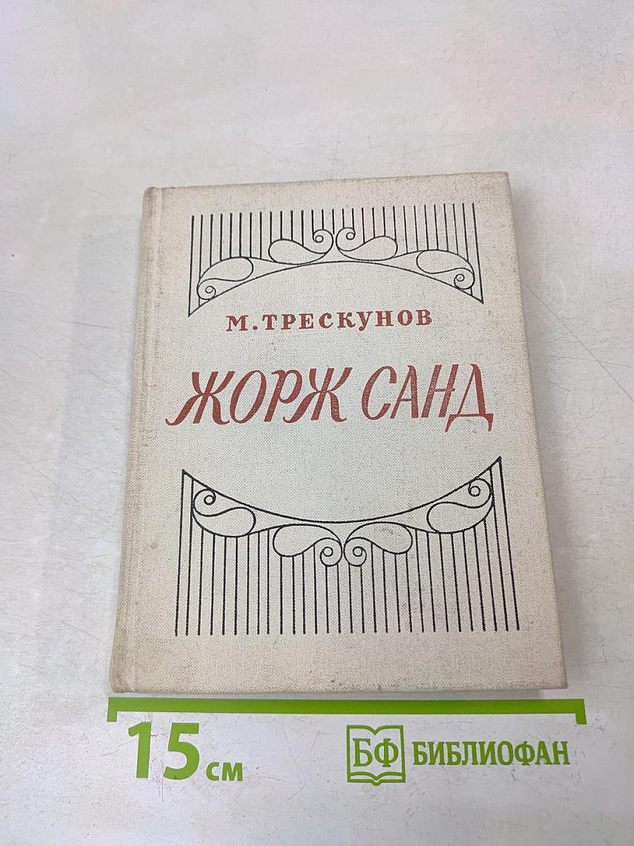 Жорж Санд. Критико-биографический очерк