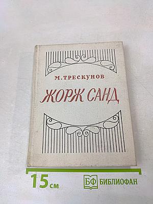 Жорж Санд. Критико-биографический очерк