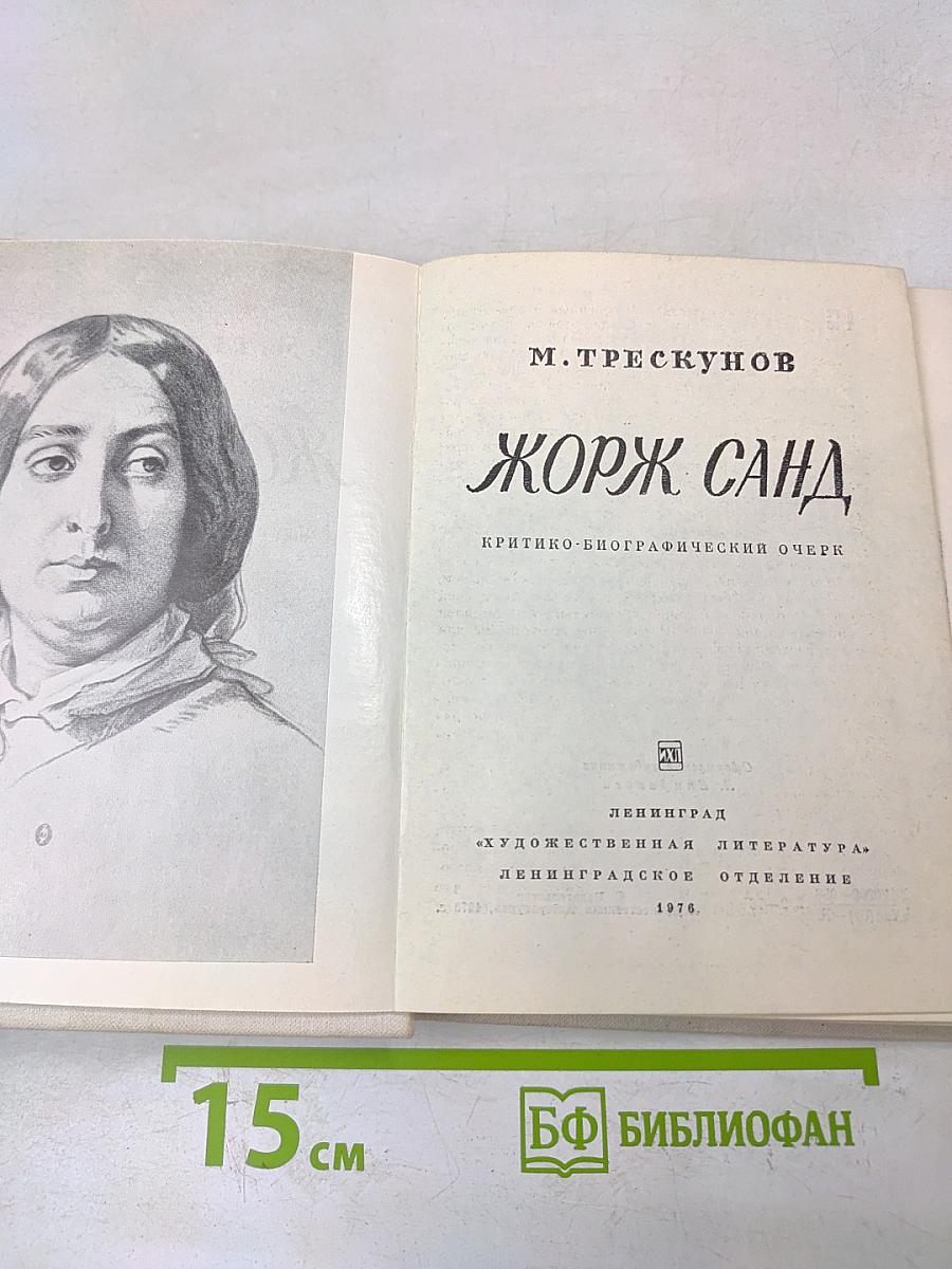 Жорж Санд. Критико-биографический очерк