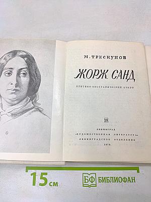 Жорж Санд. Критико-биографический очерк