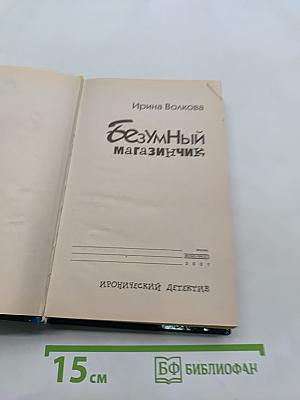 Безумный магазинчик