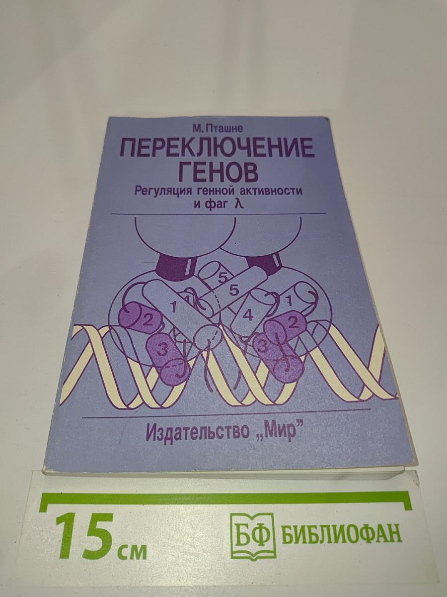 Переключение генов: Регуляция генной активности и фаг Л