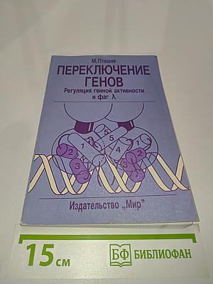 Переключение генов: Регуляция генной активности и фаг Л