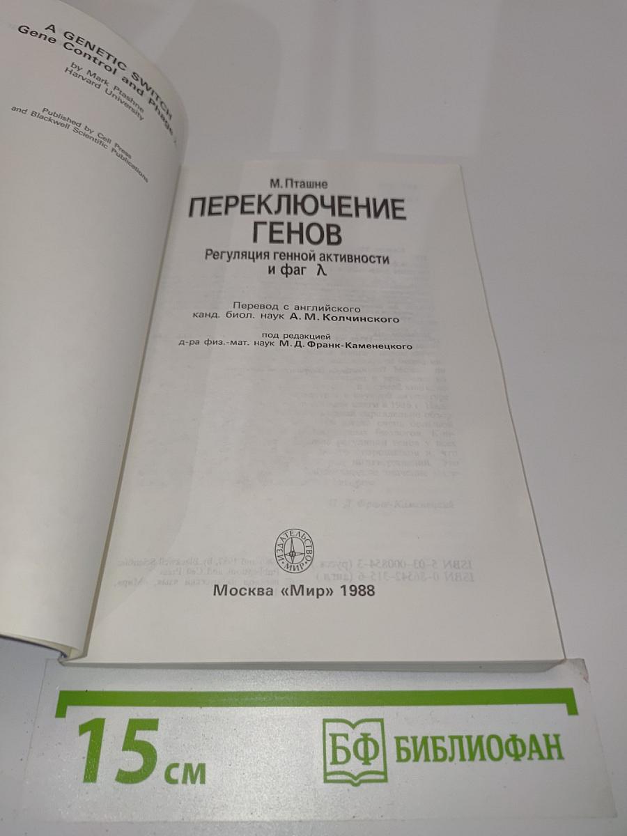 Переключение генов: Регуляция генной активности и фаг Л