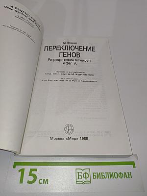 Переключение генов: Регуляция генной активности и фаг Л