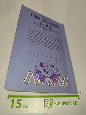 Переключение генов: Регуляция генной активности и фаг Л