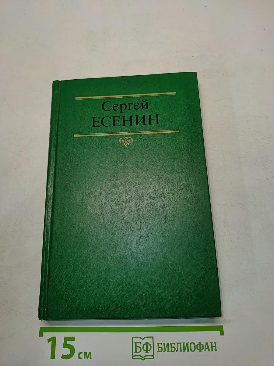 Сергей Есенин. Собрание сочинений в двух томах. Том 1. Стихотворения, поэмы