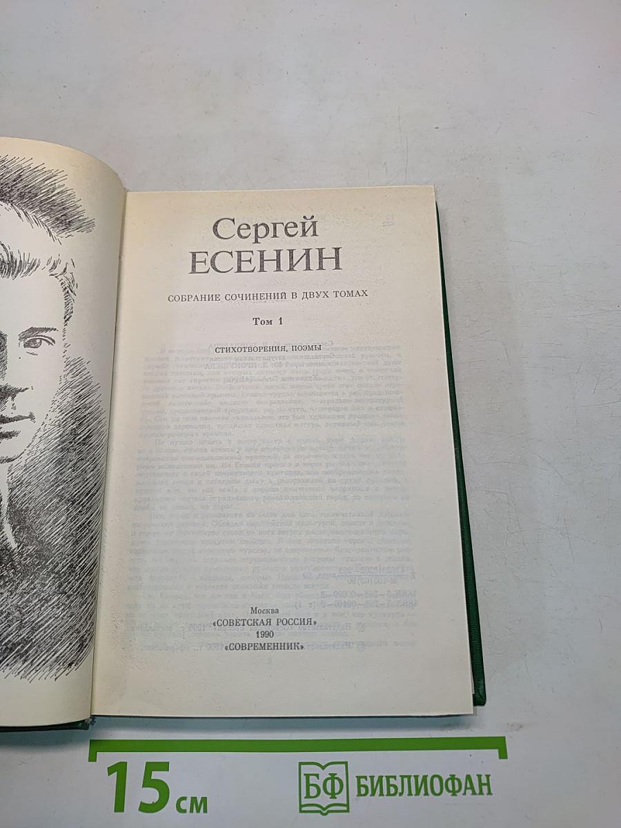 Сергей Есенин. Собрание сочинений в двух томах. Том 1. Стихотворения, поэмы