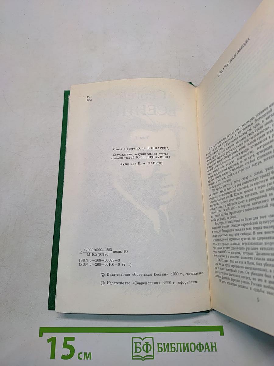 Сергей Есенин. Собрание сочинений в двух томах. Том 1. Стихотворения, поэмы