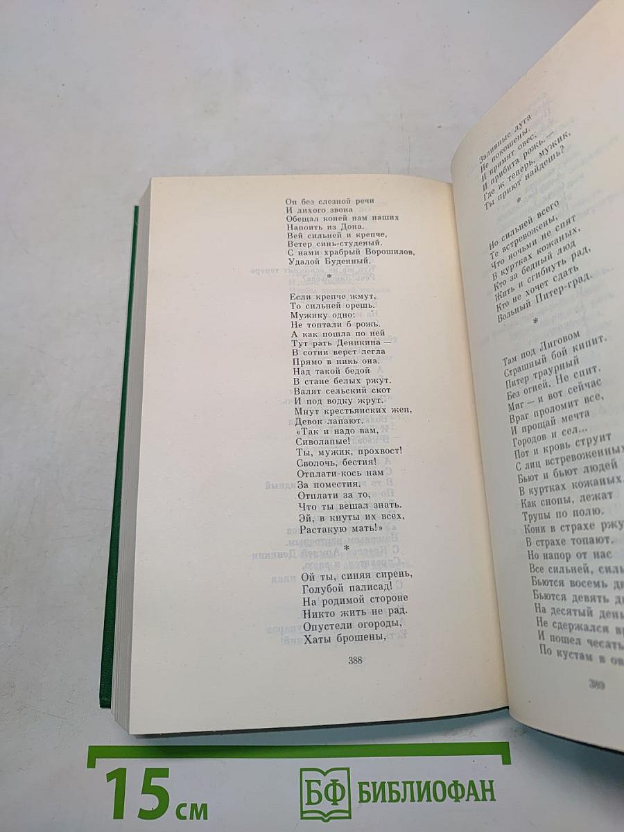 Сергей Есенин. Собрание сочинений в двух томах. Том 1. Стихотворения, поэмы