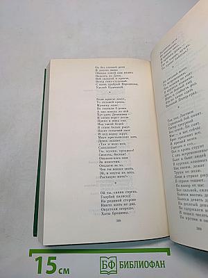 Сергей Есенин. Собрание сочинений в двух томах. Том 1. Стихотворения, поэмы