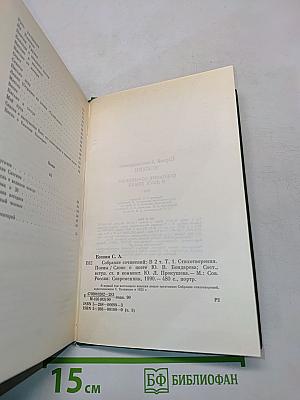 Сергей Есенин. Собрание сочинений в двух томах. Том 1. Стихотворения, поэмы