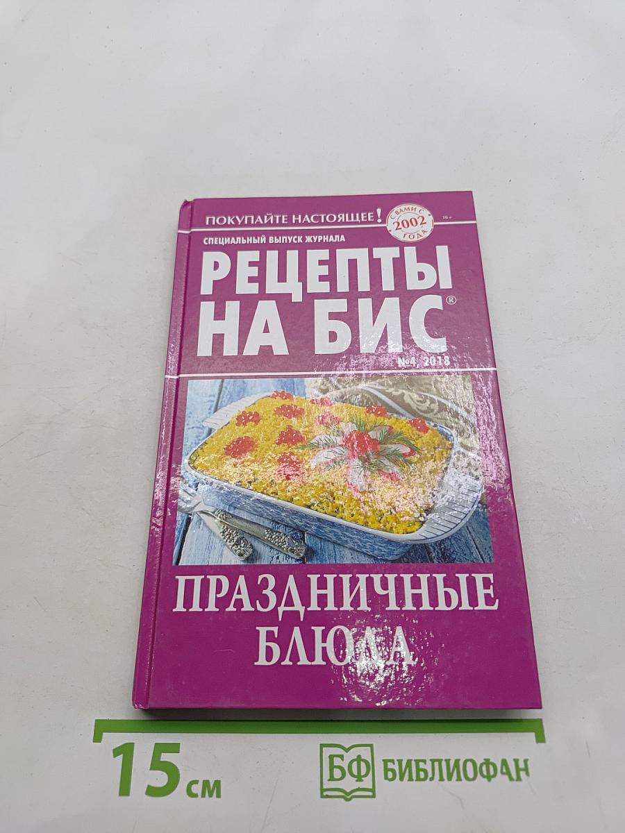 Рецепты на бис. Праздничные блюда