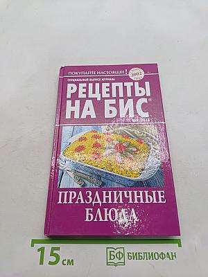 Рецепты на бис. Праздничные блюда