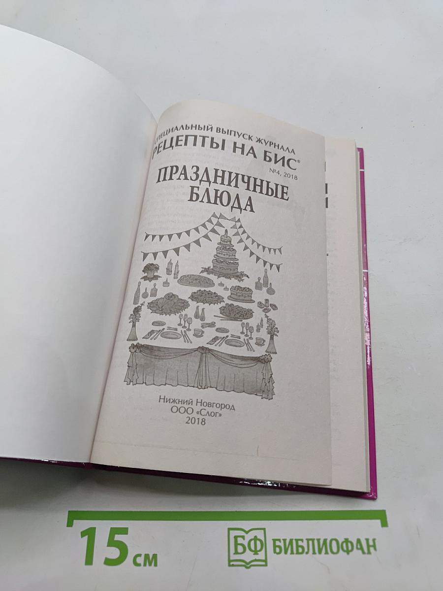 Рецепты на бис. Праздничные блюда