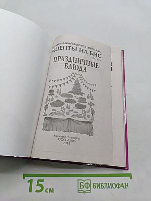 Рецепты на бис. Праздничные блюда