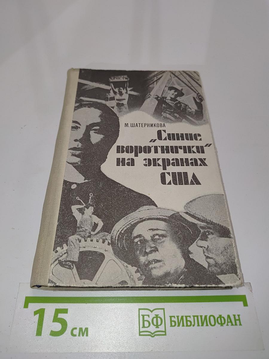 Синие воротнички на экранах США