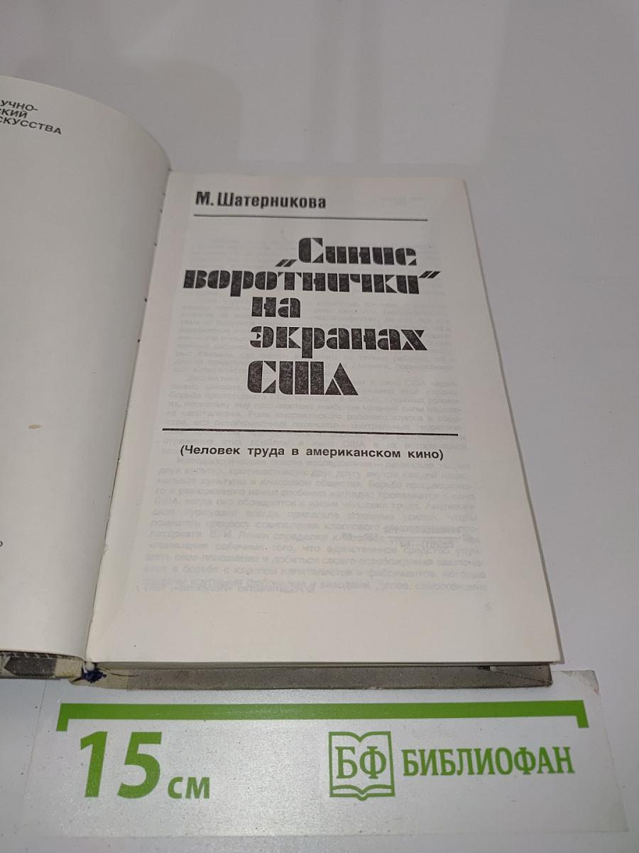 Синие воротнички на экранах США