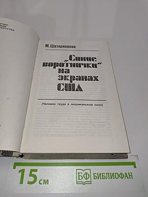 Синие воротнички на экранах США
