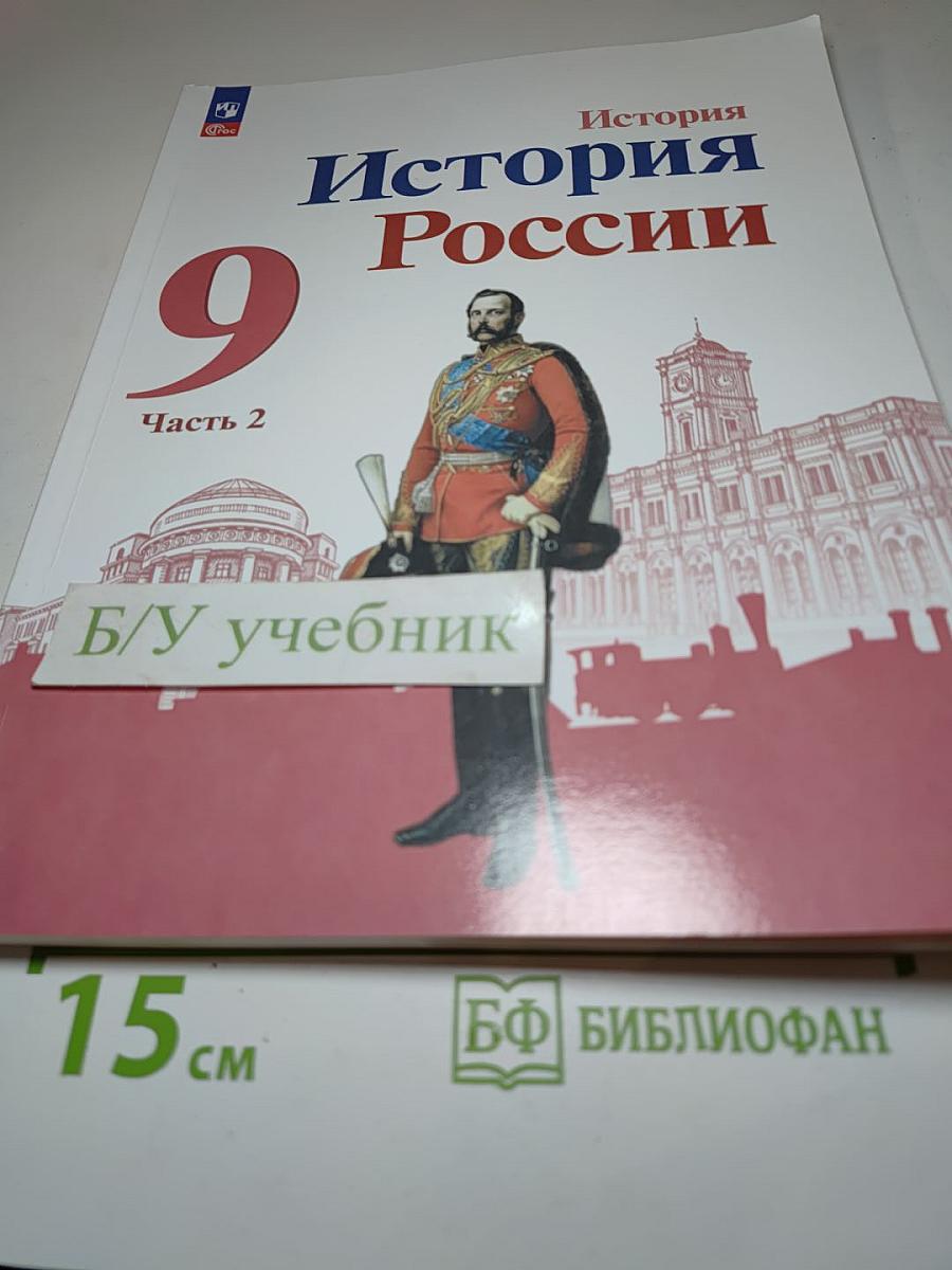 История России. 9 класс. Часть 2
