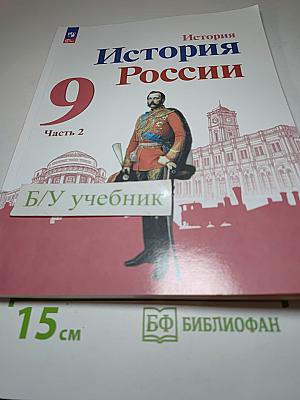 История России. 9 класс. Часть 2