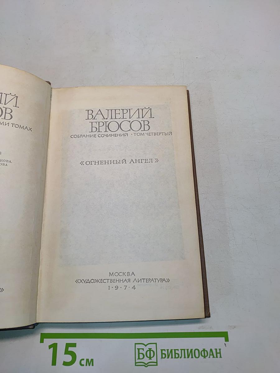 Огненный ангел. Собрание сочинений. Том четвертый