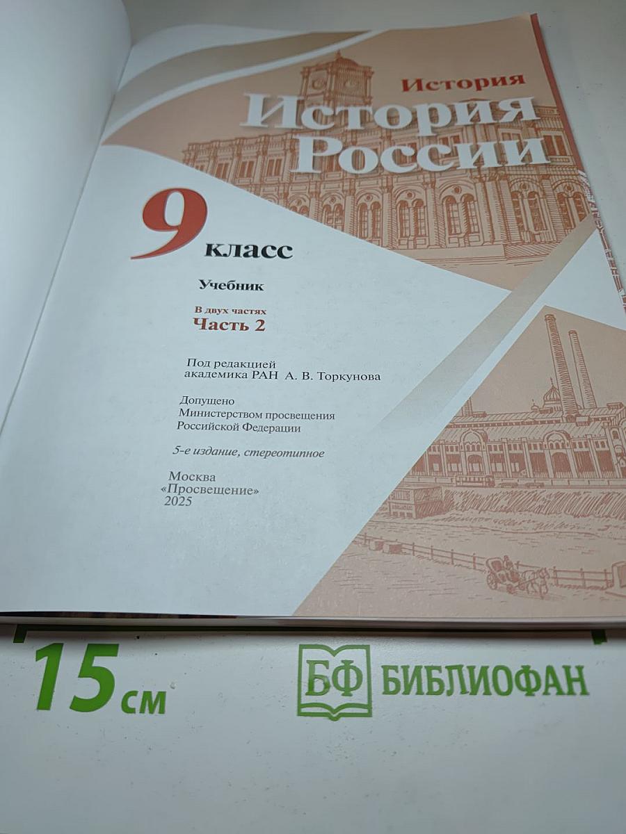 История России. 9 класс. Часть 2
