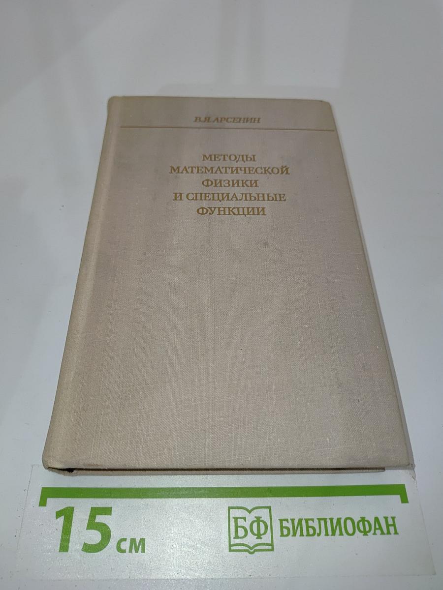 Методы математической физики и специальные функции