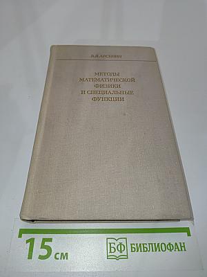 Методы математической физики и специальные функции