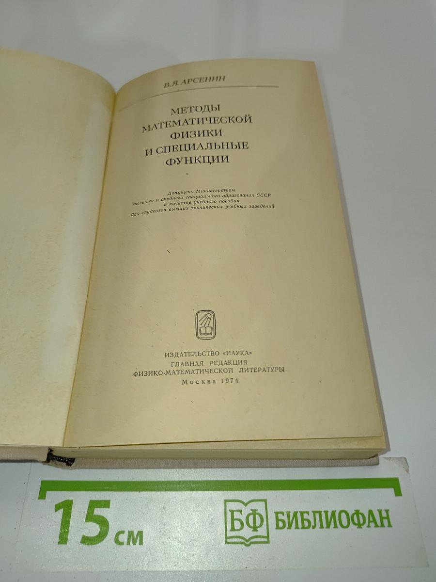 Методы математической физики и специальные функции