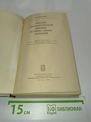 Методы математической физики и специальные функции