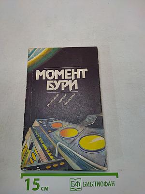 Момент бури