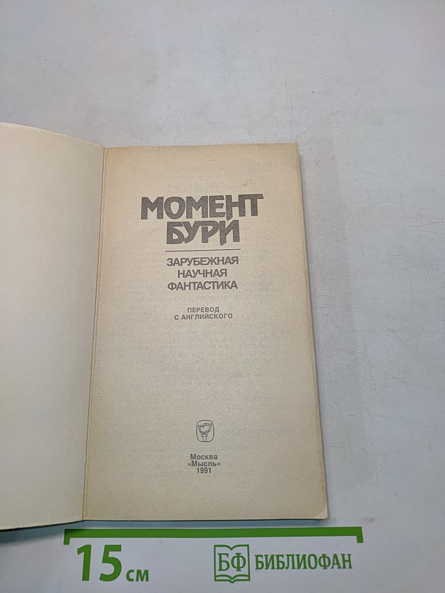 Момент бури