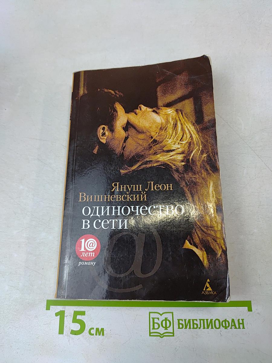 Одиночество в сети