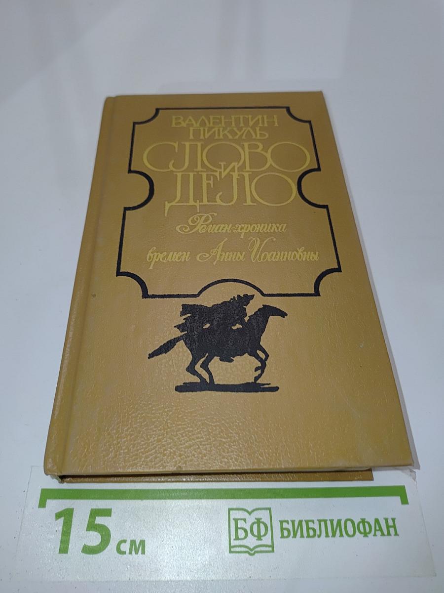 Слово и дело. Роман-хроника времен Анны Иоанновны. В двух книгах. Книга 2. Мои любезные конфиденты