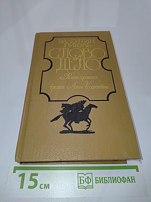 Слово и дело. Роман-хроника времен Анны Иоанновны. В двух книгах. Книга 2. Мои любезные конфиденты