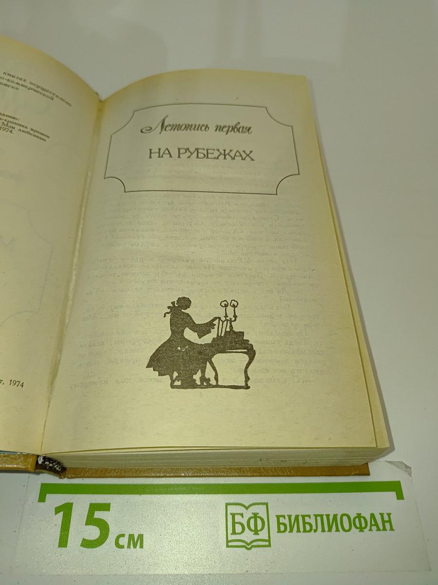 Слово и дело. Роман-хроника времен Анны Иоанновны. В двух книгах. Книга 2. Мои любезные конфиденты