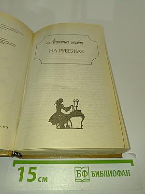 Слово и дело. Роман-хроника времен Анны Иоанновны. В двух книгах. Книга 2. Мои любезные конфиденты