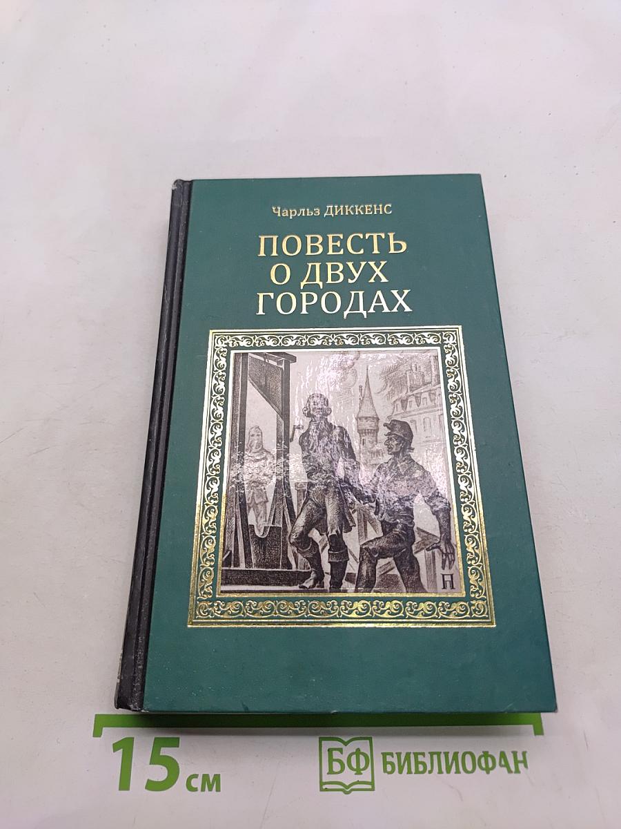 Повесть о двух городах